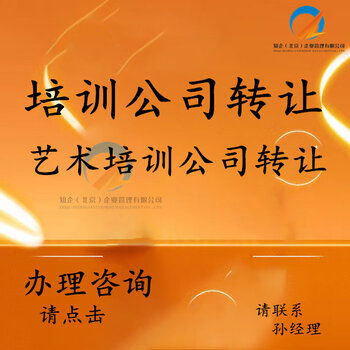 豐臺(tái)培訓(xùn)公司轉(zhuǎn)讓 全方位承接繪畫、舞蹈、聲樂及技術(shù)培訓(xùn)與執(zhí)照轉(zhuǎn)讓業(yè)務(wù)