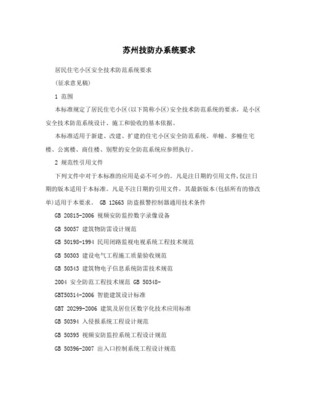 蘇州市最新技防辦居民住宅小區(qū)安防標(biāo)準(zhǔn)與系統(tǒng)設(shè)計(jì)施工服務(wù)指南