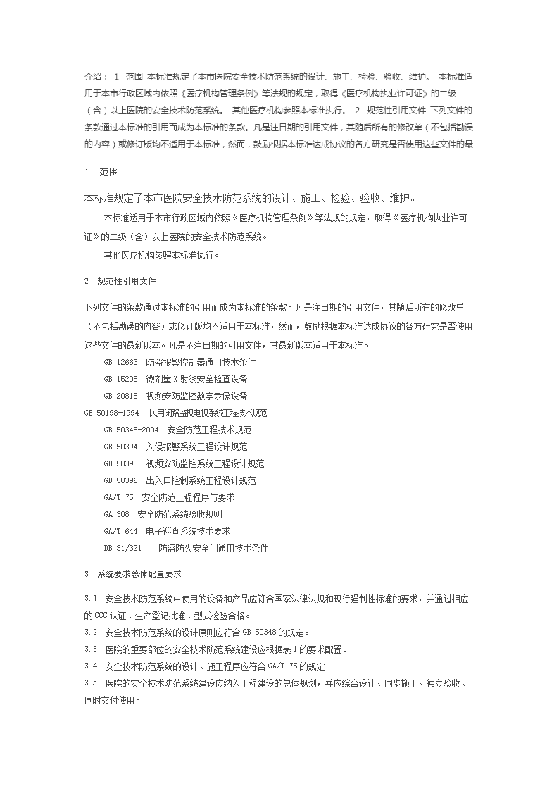 重點(diǎn)單位重要部位安防系統(tǒng)要求 醫(yī)院安全技術(shù)防范系統(tǒng)設(shè)計(jì)與施工服務(wù)