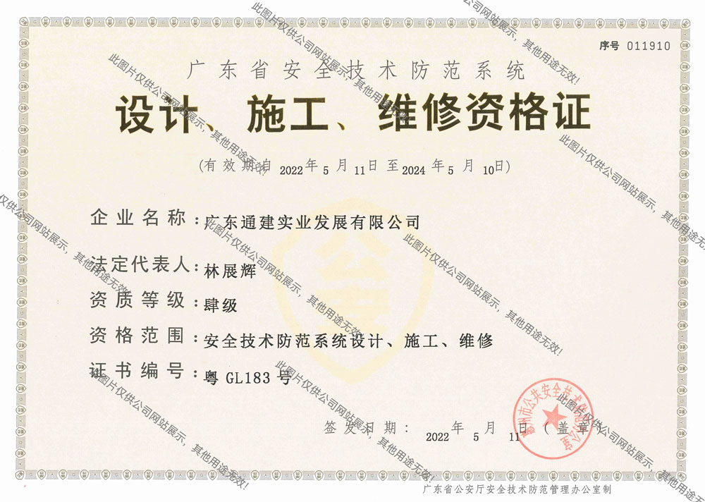 榮譽(yù)資質(zhì)與安全技術(shù)防范系統(tǒng)設(shè)計(jì)施工服務(wù)