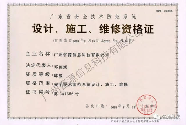 喜訊 咨源科技成功獲得《廣東省安全技術(shù)防范系統(tǒng)設(shè)計(jì)、施工、維修資格證》，助力專業(yè)安防服務(wù)