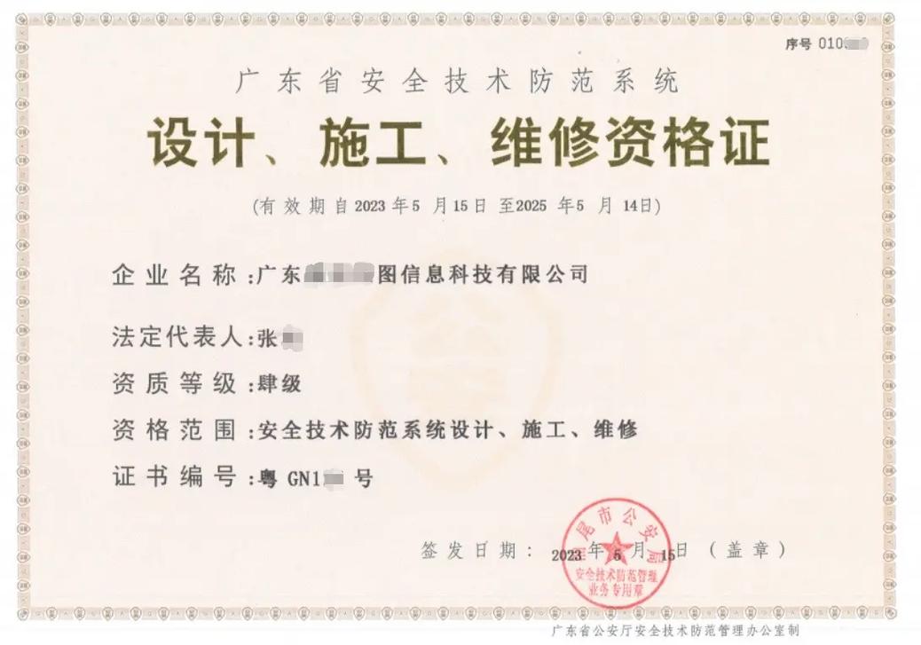廣東省安全技術防范系統資質全解析 設計、施工、維護一體化服務指南